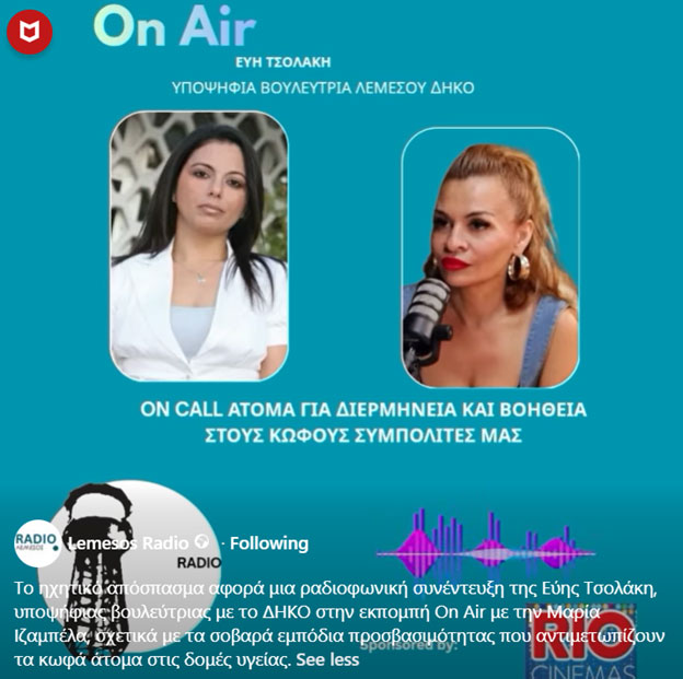 ΣΥΝΕΝΤΕΥΞΗ ΕΥΗΣ ΤΣΟΛΑΚΗ LEMESOS RADIO
